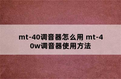 mt-40调音器怎么用 mt-40w调音器使用方法